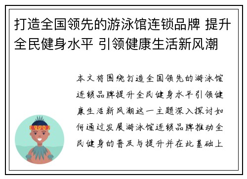 打造全国领先的游泳馆连锁品牌 提升全民健身水平 引领健康生活新风潮